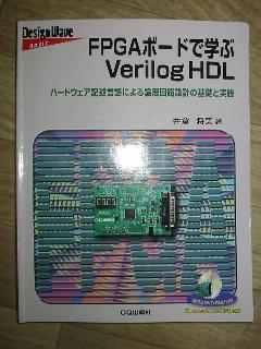 FPGAボードで学ぶVerilog HDL